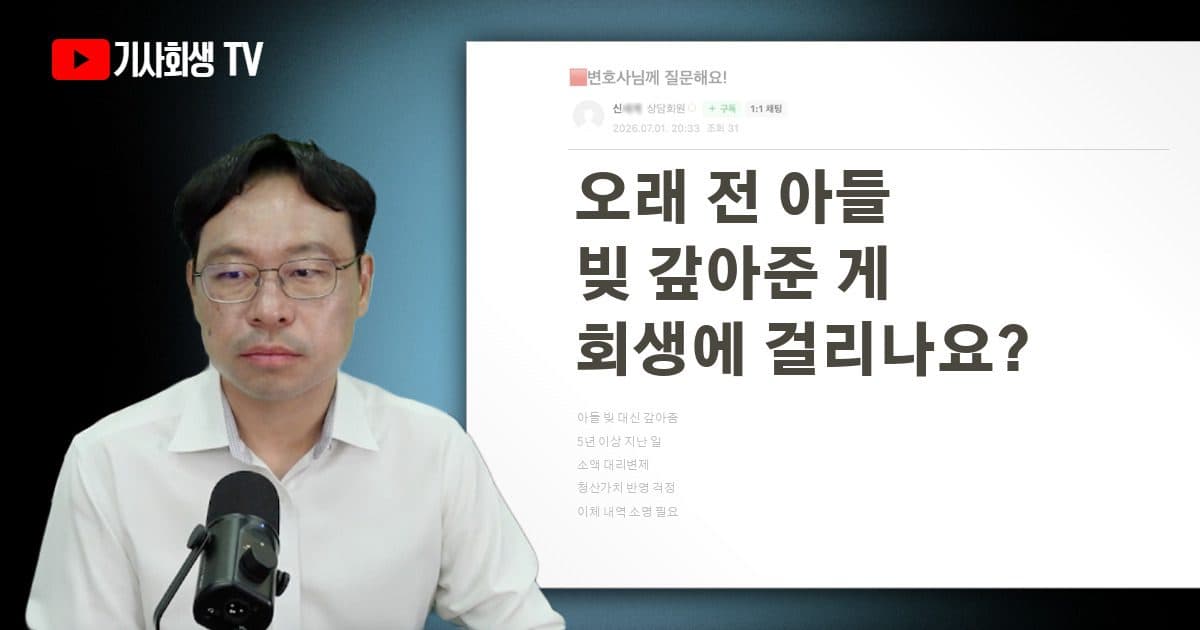 오래 전 아들 빚 대신 갚아준 것도 개인회생 청산가치에 반영되나요?