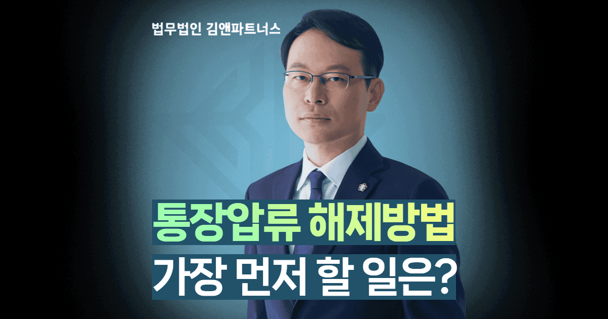 통장압류 해제방법