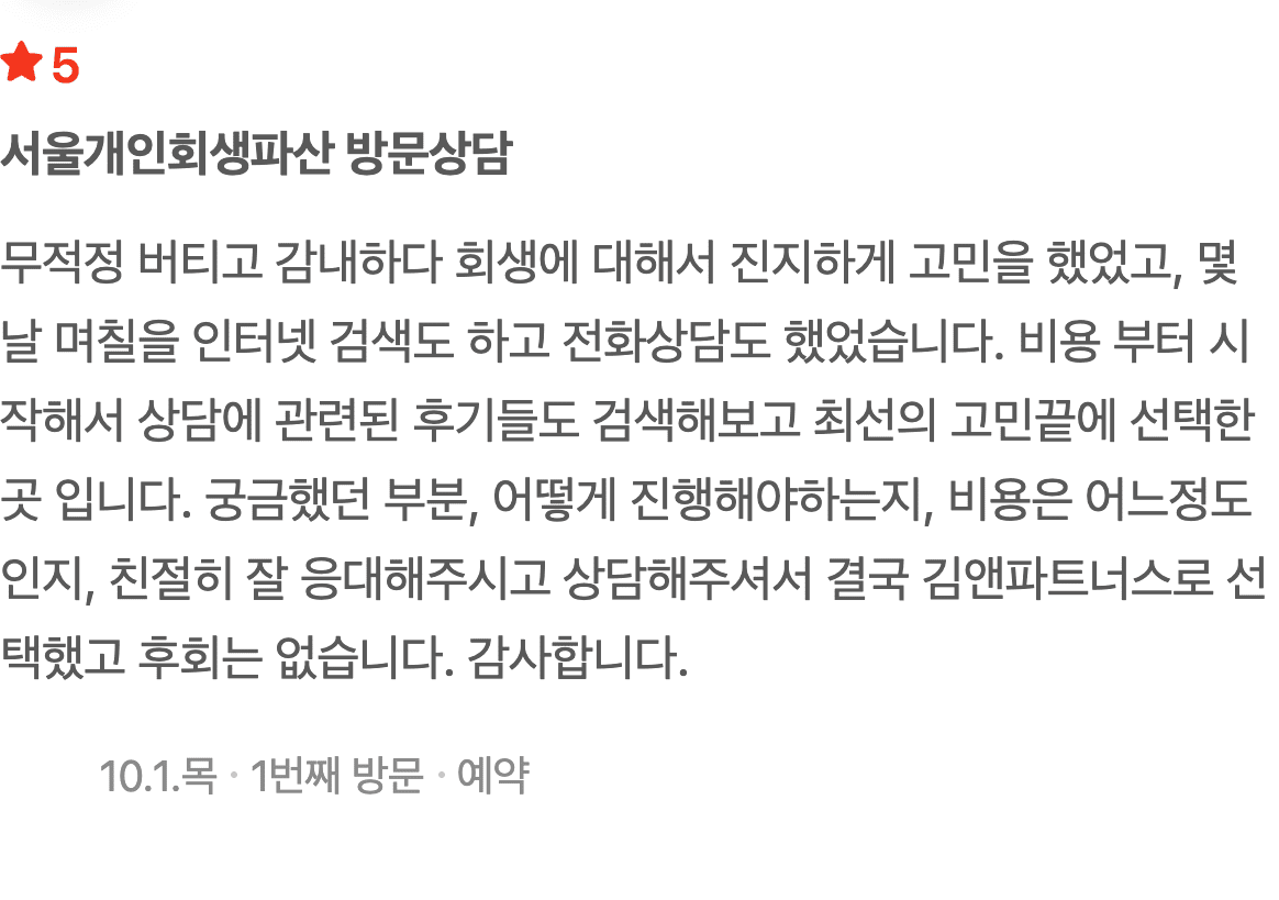 오랜 고민 끝에 선택한 개인회생, 친절한 상담으로 후회 없었습니다