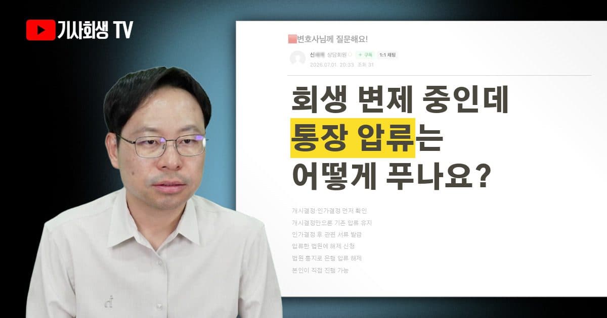 개인회생 신청이 결정돼 변제금을 내고 있는데, 통장 압류를 풀고 다시 쓰려면 어떻게 해야 하나요?