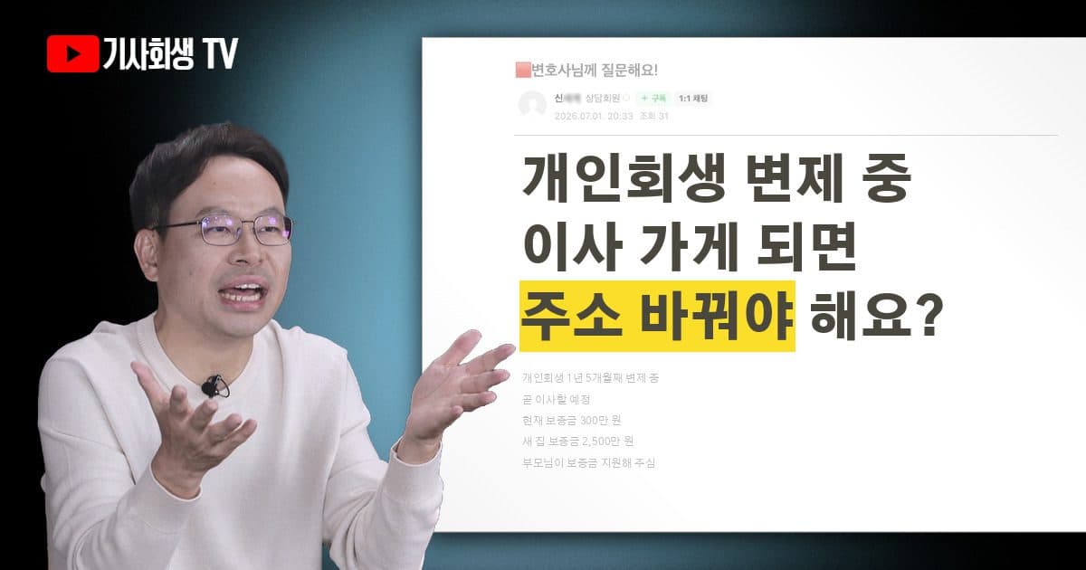 1년 5개월째 개인회생 변제 중 이사하면 주소 변경 신청을 해야 하나요? 보증금은 부모님이 지원해 주세요