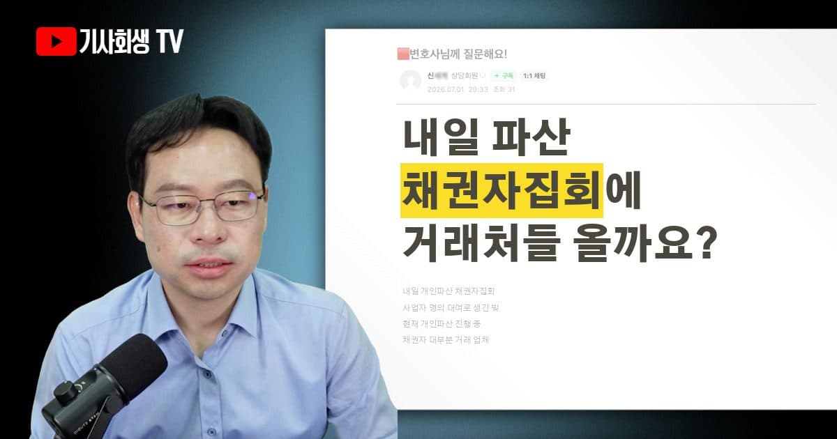 내일 개인파산 채권자집회인데, 사업자 명의대여로 생긴 거래처 채권자들이 집회에 나올까요?