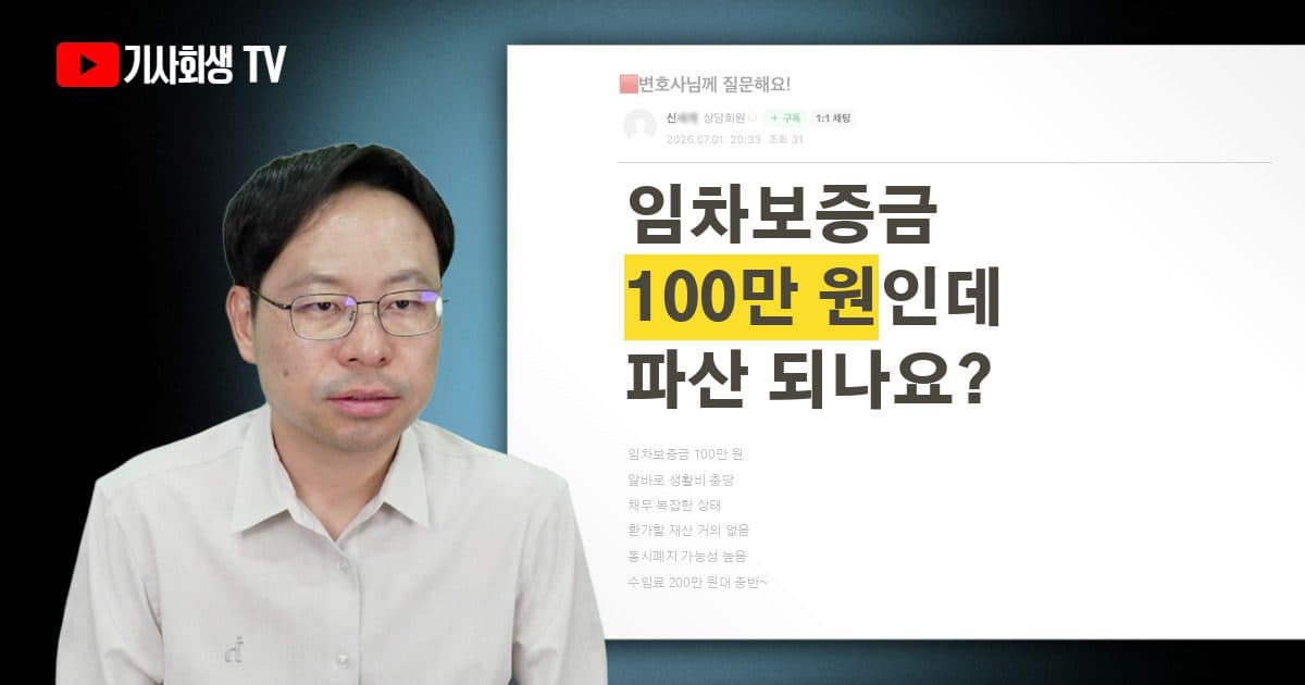 개인파산 수임료 얼마고 임차보증금 100만원이면 신청 가능할까요?