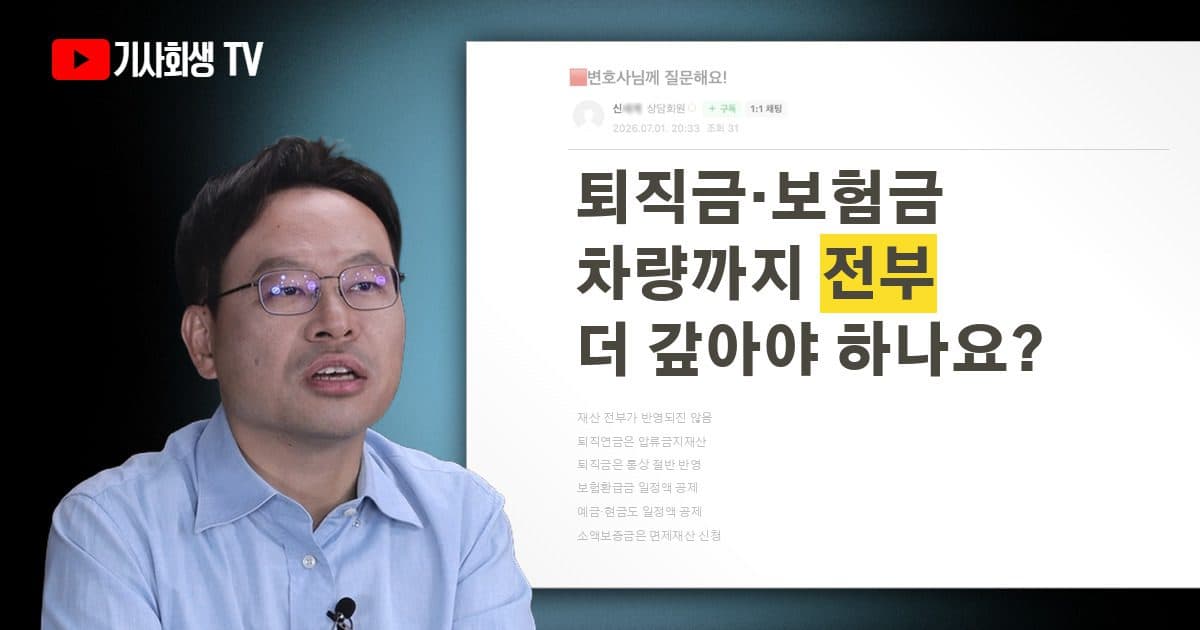 퇴직금 50%, 보유재산, 보험환급금, 차량가액은 무조건 청산가치에 모두 반영되는 게 맞나요?
